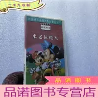 正 九成新老录像带:米老鼠搬家