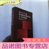 正 九成新电子产品质量监督检验工作指南 []