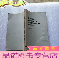 正 九成新半导体器件的数值分析(英文版) 小16开