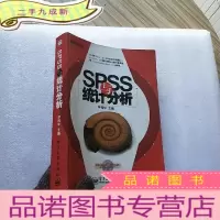 正 九成新SPSS与统计分析[无光盘 ]