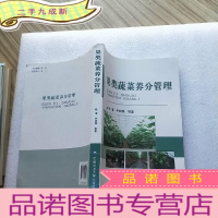 正 九成新果类蔬菜养分管理 []