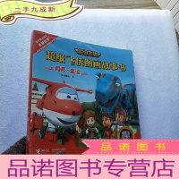 正 九成新超级飞侠图画故事书(有声趣读)套装共6册[全新未拆封]