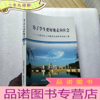 正 九成新为了学生更好地走向社会--北京吉林大学教学改革参考材料汇编[]