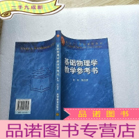 正 九成新基础物理学教学参考书[有藏书者签名 ]