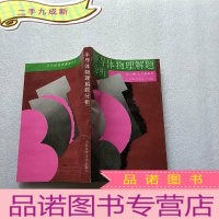正 九成新半导体物理解题分析[张安康签赠本]