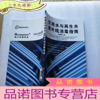正 九成新饮用水与再生水紫外线消毒指南:[中英文本](原著第二版) []