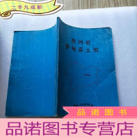 正 九成新贵州省罗甸县土地[书品以图片为准]