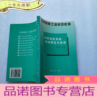 正 九成新水库移民系统规划理论与应用 []