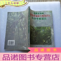 正 九成新福建省南靖南亚热带雨林自然保护区科学考察报告 []