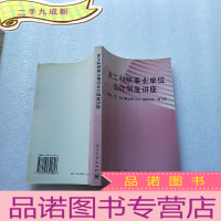 正 九成新军工科研事业单位会计制度讲座 []