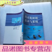 正 九成新战术数据链技术与系统[有藏书者印章 ]