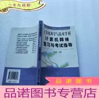正 九成新计算机网络复习与考试指导[书品以图片为准]