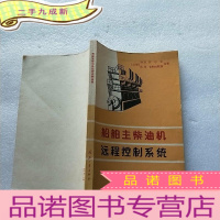 正 九成新船舶主柴油机远程控制系统[]