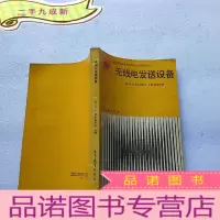正 九成新集成微电路无线电电子设备设计丛书:无线电发送设备[]