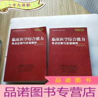 正 九成新2019考研临床医学综合能力考点还原与答案解析(上下册) [其中上册书内有少量划线]