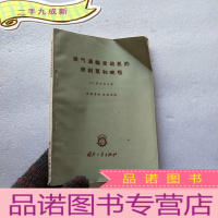 正 九成新燃气涡轮发动机的燃烧泵和喷咀[书品以图片为准]