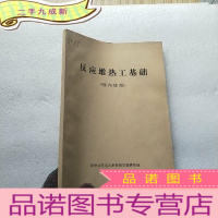 正 九成新反应堆热工基础(校内使用)[油印本]