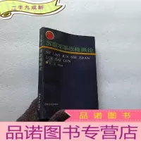 正 九成新苏联军事战略概论[]