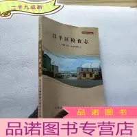 正 九成新昌平区粮食志(1991--2010年)[]