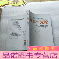 正 九成新正义一元论:从民情到法政[沈阳签名本][书后皮有水渍]