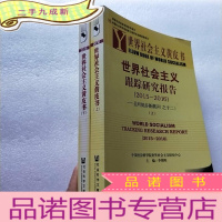 正 九成新世界社会主义黄皮书:世界社会主义跟踪研究报告(2015~2016)上下册[]