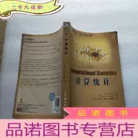 正 九成新图灵数学统计学丛书:计算统计 [ 书后皮有折痕]