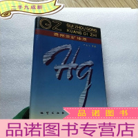 正 九成新贵州汞矿地质 ( 一版一印890册) []