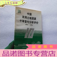 正 九成新中国农用土地资源十年变化分析评价 1986--1995 []