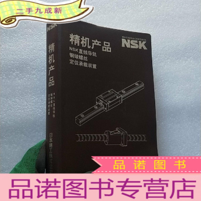 正 九成新精机产品 NSK直线导轨 钢球螺丝定位承载装置(软 品相很好) []