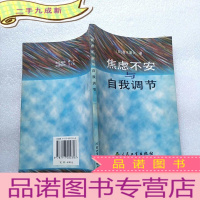 正 九成新焦虑不安与自我调节[]