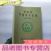 正 九成新中药材共建共享基地 2014[ 书品以图片为准]