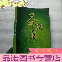 正 九成新茶道之源 大16开