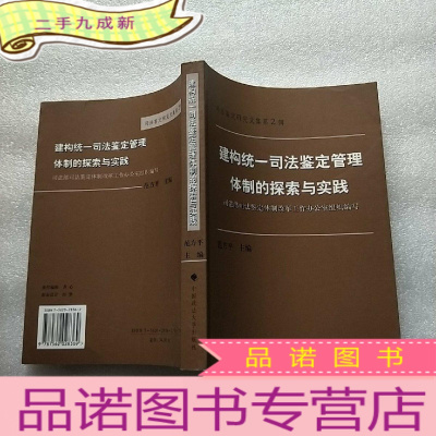 正 九成新司法鉴定研究文集第2辑 建构统一司法鉴定管理体制的探索与实践 []