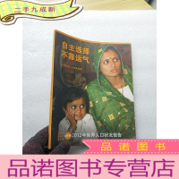 正 九成新2012年世界人口状况报告:自主选择 不靠运气 计划生育、人权与发展