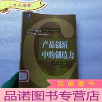 正 九成新产品创新中的创造力[馆藏]