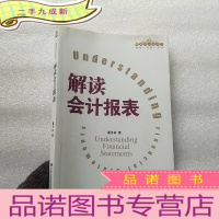 正 九成新管理者终身学习:解读会计报表[书内有少量划线]