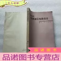 正 九成新短波通信电路设计[书内浸水了,但不影响阅读]