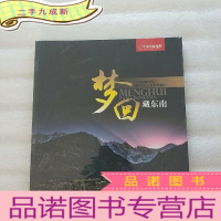 正 九成新梦回藏东南 中国国家地理 藏东南生态摄影考察队 [全新未拆封]
