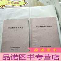 正 九成新中共烟台地方画史(一)(二)共2本合售