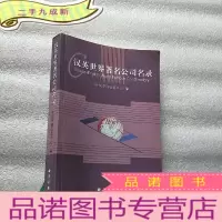 正 九成新汉英世界著名公司名录[]