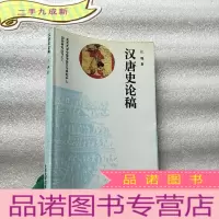正 九成新汉唐史论稿[]