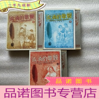 正 九成新流淌的歌声 一:我们要做雷锋式的好少年 二:党啊!亲爱的妈妈 三:我热恋的故乡 [全3辑合售]