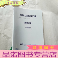 正 九成新船舶工业标准汇编 舾装设备 2008[封面有防伪标签 ]