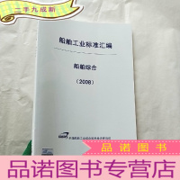 正 九成新船舶工业标准汇编 船舶综合 2008 [封面有防伪标签 ]