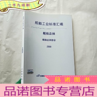 正 九成新船舶工业标准汇编 舰船总体 船舶总体综合 2008[封面有防伪标签 ]