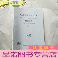 正 九成新船舶工业标准汇编 船舶综合 卫生、安全、劳动保护 2007[封面有防伪标签 ]