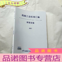 正 九成新船舶工业标准汇编 舱室设备 2007 [封面有防伪标签 ]