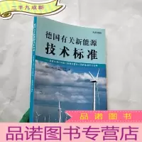 正 九成新德国有关新能源技术标准[]