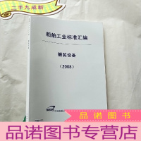 正 九成新船舶工业标准汇编 舾装设备 2008 [封面有防伪标签 ]