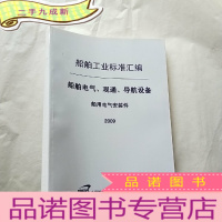 正 九成新船舶工业标准汇编 船舶电气、观通、导航设备 船用电气安装件 2009 [封面有防伪标签 ]